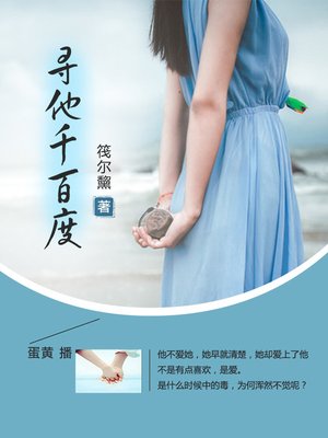 cover image of 寻他千百度